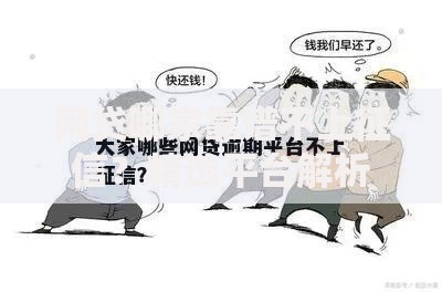 网贷哪家靠谱不上征信？精选平台解析与避坑指南