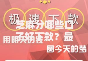 芝麻分哪些口子好下款？最新低门槛平台权威解析
