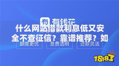 什么网站借款利息低又安全不查征信？靠谱推荐？如何筛选低息安全平台