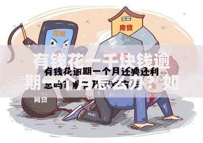 有钱花一千块钱逾期一个月怎么办？如何解决逾期问题