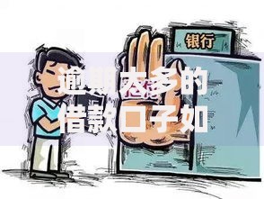 逾期太多的借款口子如何解决？深度解析修复信用与借贷方案