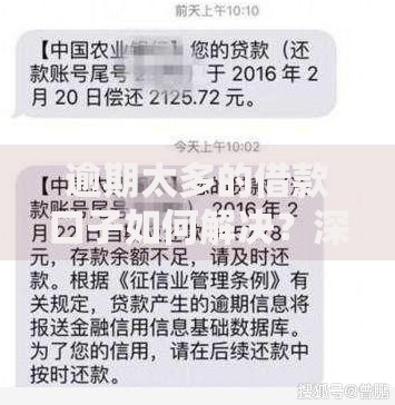 逾期太多的借款口子如何解决？深度解析修复信用与借贷方案