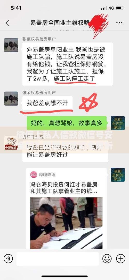 微信上私人借款微信号安全吗？风险与防范全解析