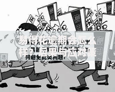易得花逾期会怎么样?后果与应对策略解析 易得花逾期会怎么样?后果与应对策略解析