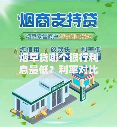 烟草贷哪个银行利息最低？利率对比与申请攻略