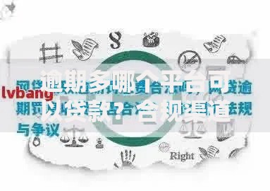 逾期多哪个平台可以贷款？合规渠道与策略解析