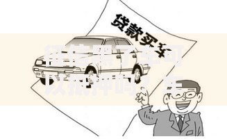 征信黑了车可以抵押吗？车辆抵押贷款条件解析