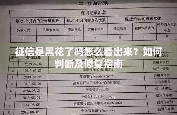 征信是黑花了吗怎么看出来？如何判断及修复指南