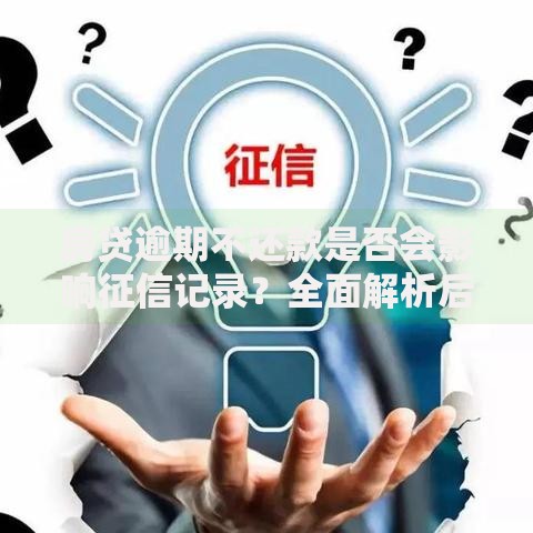 房贷逾期不还款是否会影响征信记录？全面解析后果与应对