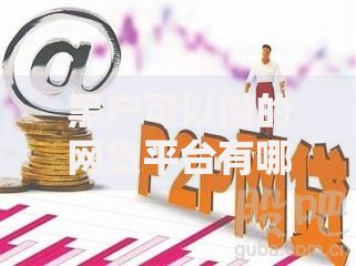 黑户可以借的网贷平台有哪些？合规渠道解析与避坑指南
