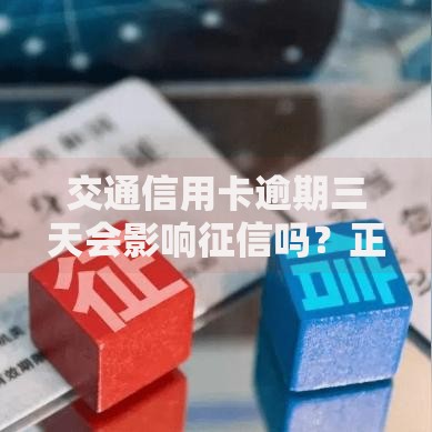 交通信用卡逾期三天会影响征信吗？正确处理方法解析