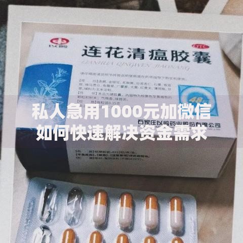 私人急用1000元加微信如何快速解决资金需求
