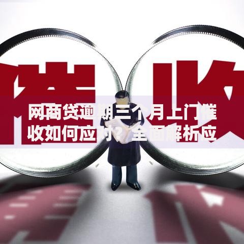 网商贷逾期三个月上门催收如何应对？全面解析应对策略
