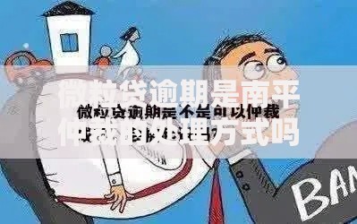 微粒贷逾期是南平仲裁的处理方式吗？逾期处理流程解析