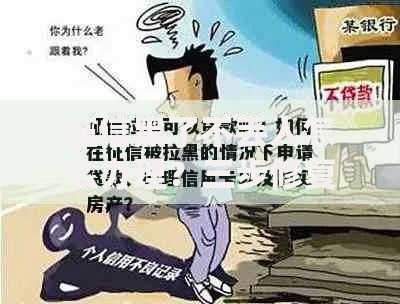 征信黑了不丢人怎么办理？三步修复+贷款申请攻略