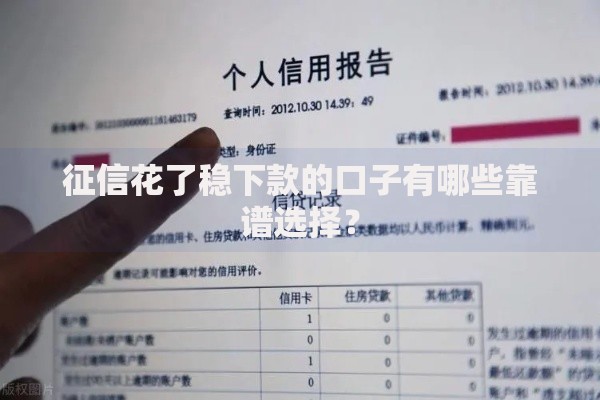 征信花了稳下款的口子有哪些靠谱选择？