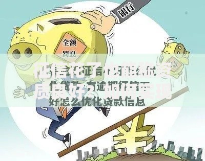 征信花了也能称资质良好？如何实现贷款资质优化技巧