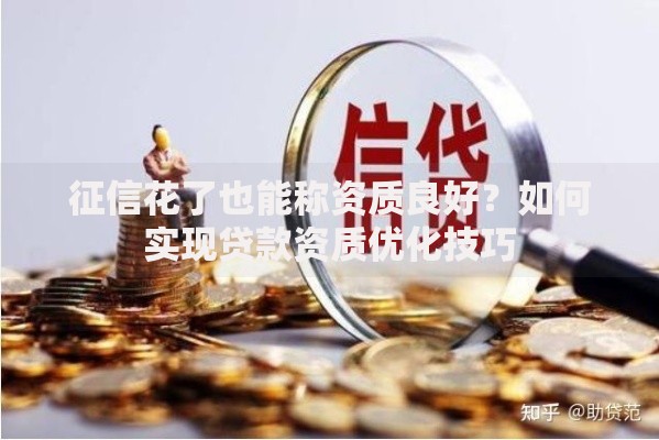 征信花了也能称资质良好？如何实现贷款资质优化技巧