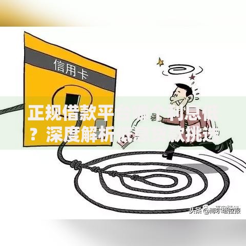 正规借款平台哪个利息低？深度解析低息贷款挑选指南