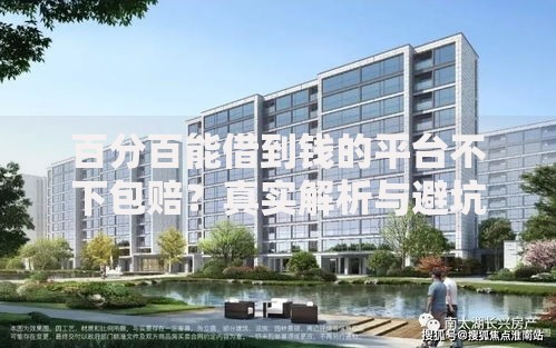 百分百能借到钱的平台不下包赔?真实解析与避坑指南 百分百能借到钱的平台不下包赔?真实解析与避坑指南