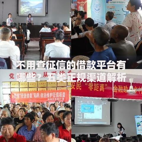 不用查征信的借款平台有哪些？五类正规渠道解析