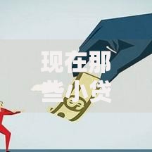 现在那些小贷不上征信？平台选择与风险解析