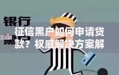 征信黑户如何申请贷款？权威解决方案解析