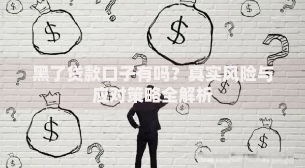 黑了贷款口子有吗？真实风险与应对策略全解析