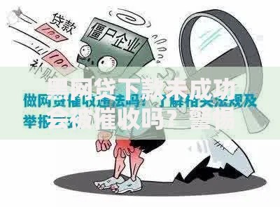 黑网贷下款未成功会被催收吗？警惕这些非法威胁手段