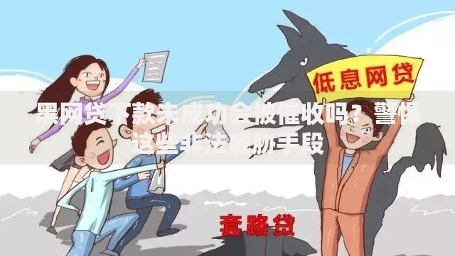 黑网贷下款未成功会被催收吗？警惕这些非法威胁手段