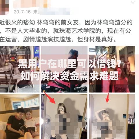 黑用户在哪里可以借钱？如何解决资金需求难题