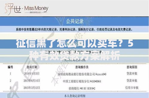 征信黑了怎么可以买车？5种有效贷款方案解析