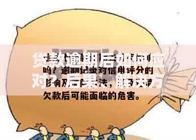 贷款逾期后如何应对？后果、解决方式全解析