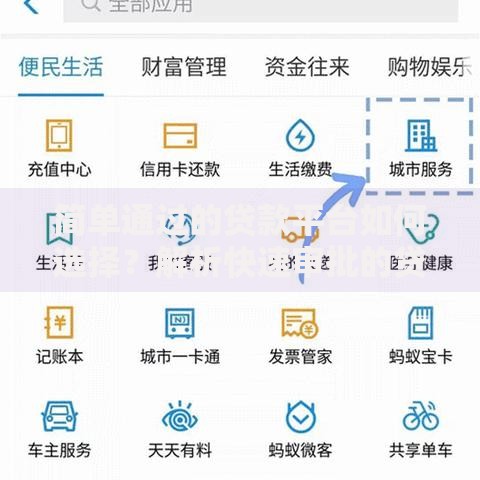 简单通过的贷款平台如何选择？解析快速审批的贷款渠道