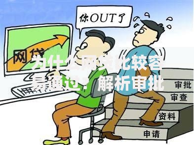 为什么网贷比较容易通过？解析审批门槛低的四大原因