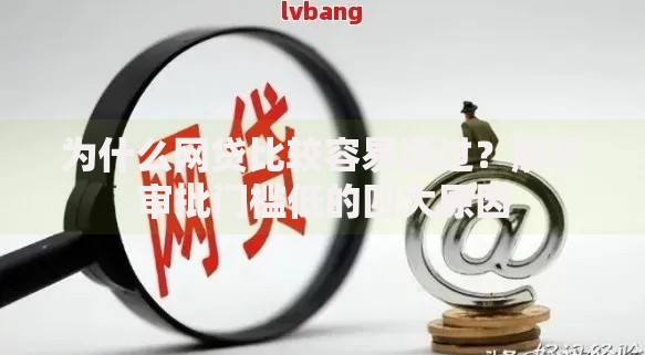为什么网贷比较容易通过？解析审批门槛低的四大原因