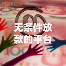 无条件放款的平台学生真的存在吗？深度解析校园贷风险与选择