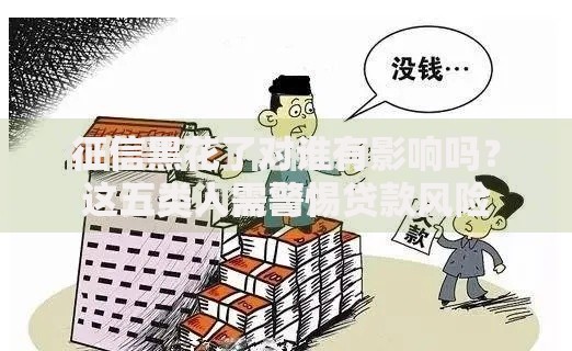 征信黑花了对谁有影响吗？这五类人需警惕贷款风险