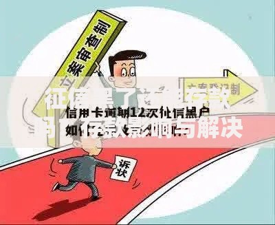 征信黑了还能存款吗？存款影响与解决方案深度解析