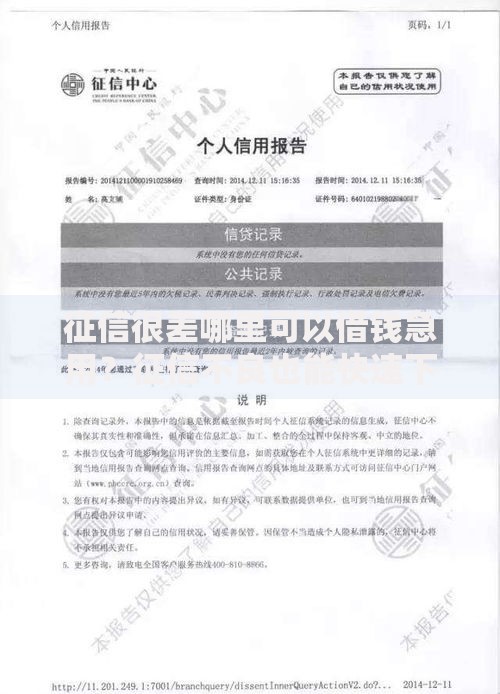 征信很差哪里可以借钱急用？征信不良也能快速下款的渠道解析