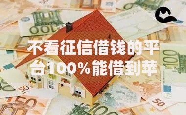 不看征信借钱的平台100%能借到苹果手机？真实渠道解析