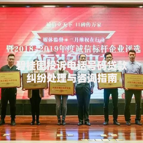 碧桂园投诉电话号码贷款纠纷处理与咨询指南