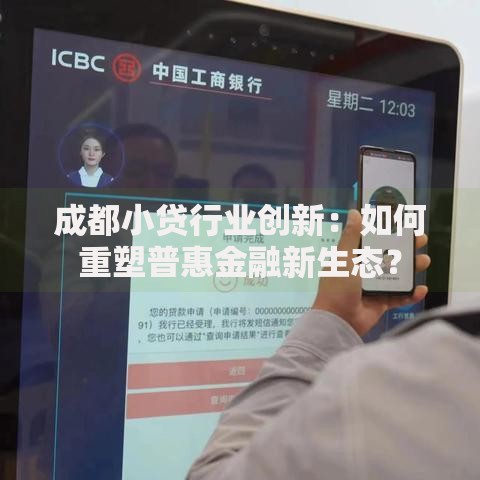 成都小贷行业创新：如何重塑普惠金融新生态？