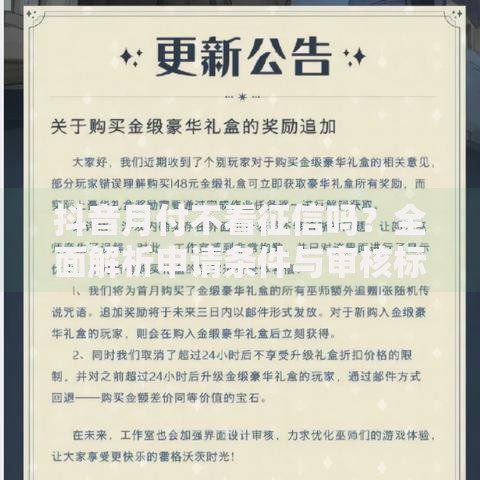 抖音月付不看征信吗？全面解析申请条件与审核标准