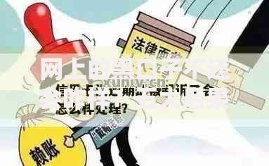 网上的黑口子不还会咋样？五大后果与应对策略
