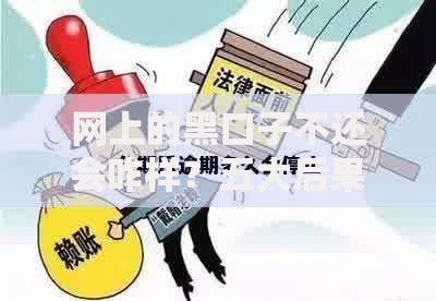 网上的黑口子不还会咋样？五大后果与应对策略