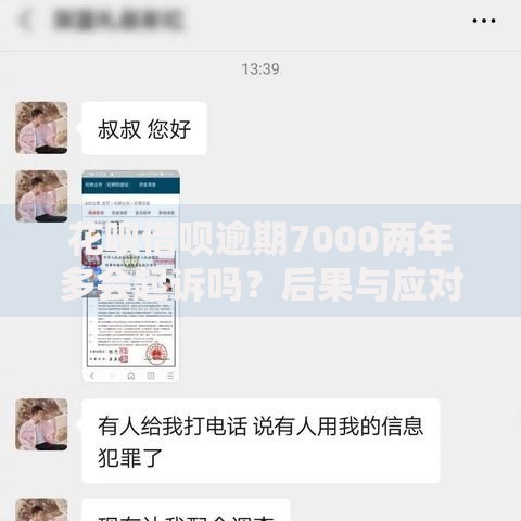 花呗借呗逾期7000两年多会起诉吗？后果与应对解析