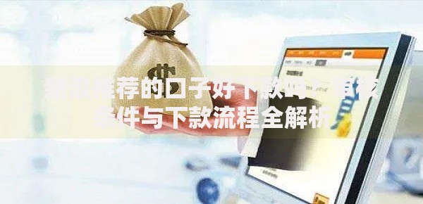 新浪推荐的口子好下款吗？审核条件与下款流程全解析