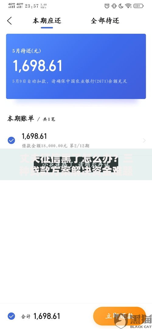 丈夫征信黑了怎么办？三种贷款方案解决资金难题
