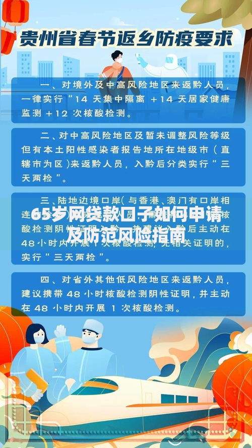 65岁网贷款口子如何申请及防范风险指南